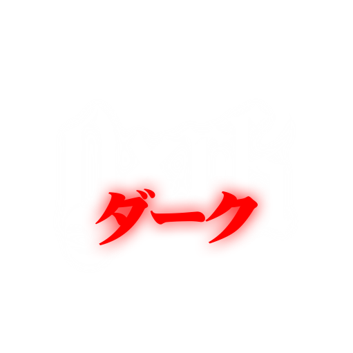Dxrk ダーク
